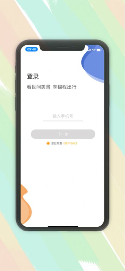 锦程出行app手机版 v1.0