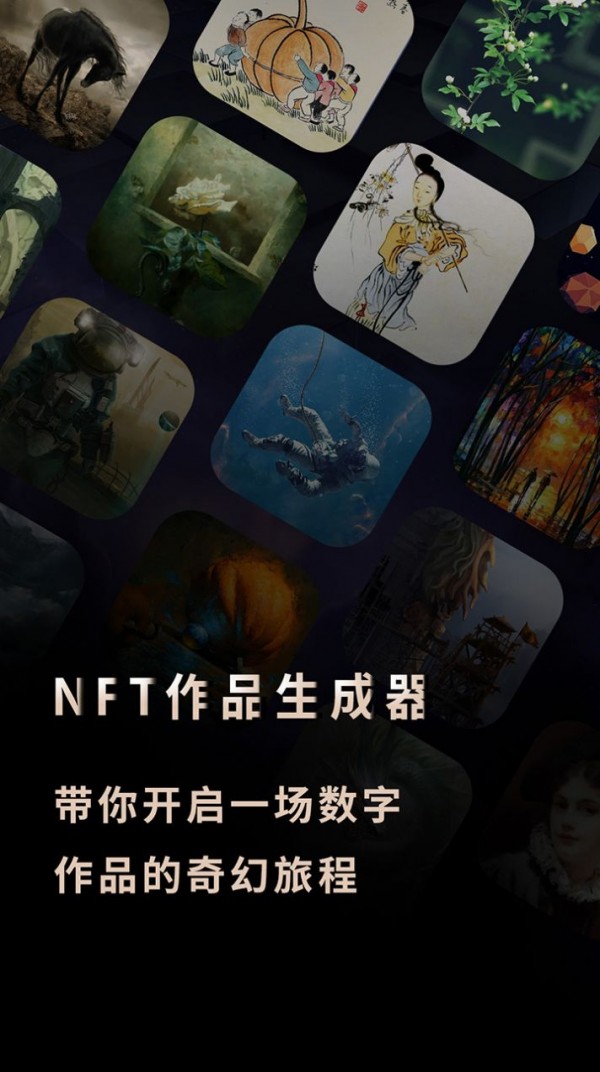 nft作品生成器app