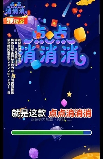 点点消消消红包版app手机版 v1.1