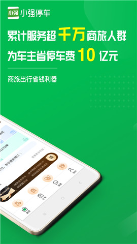 小强停车app