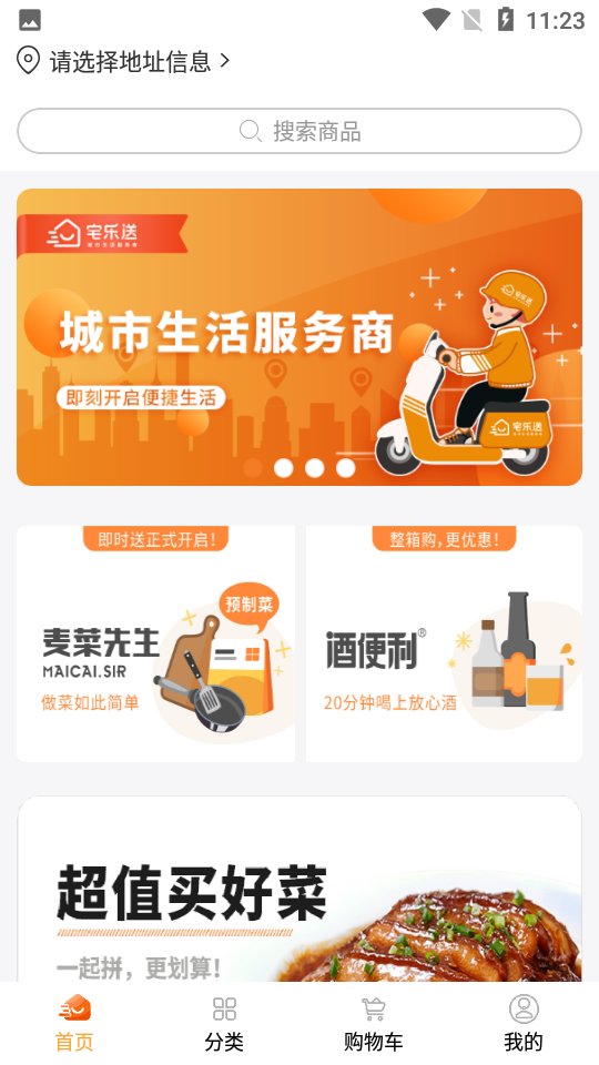 宅乐送生活app