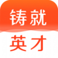 铸就英才培训app官方版 1.0