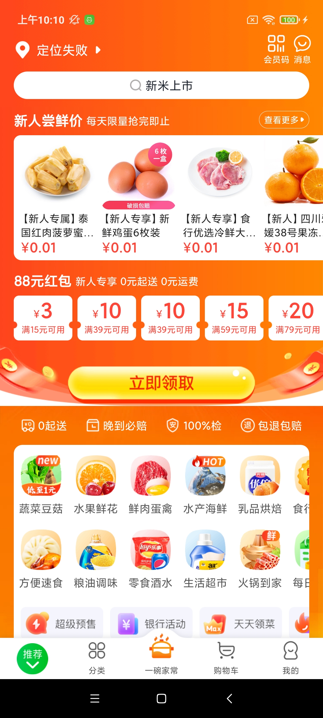 食行生鲜生鲜配送平台app