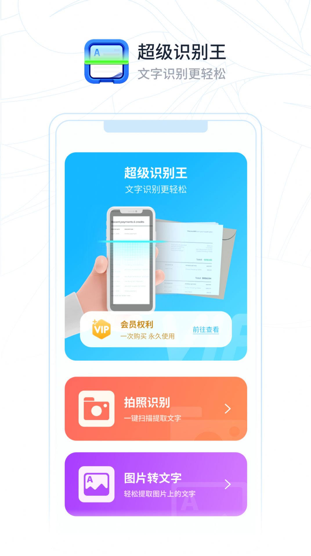 超级识别王办公工具app手机版下载 v1.0.0