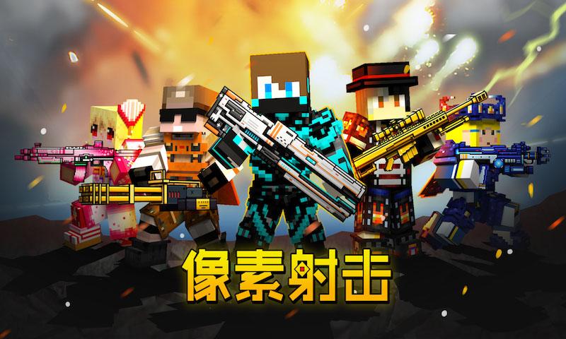 像素射击 6.6.9版