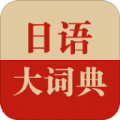 日语大词典app官方版 1.2.6