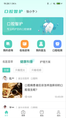 口腔智护健康服务app最新版下载 v1.0.0.16