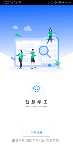 东软智慧学工 手机版