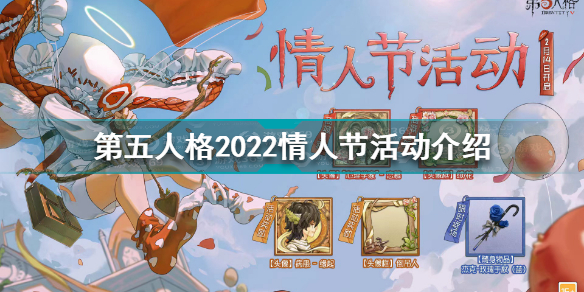 第五人格2022情人节活动有哪些 第五人格2022情人节活动介绍