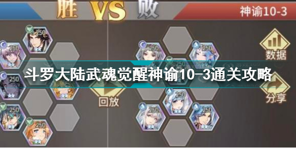 斗罗大陆武魂觉醒神谕10-3怎么过 斗罗大陆武魂觉醒神谕10-3通关攻略