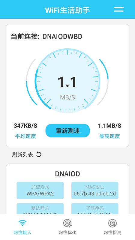 wifi生活助手app