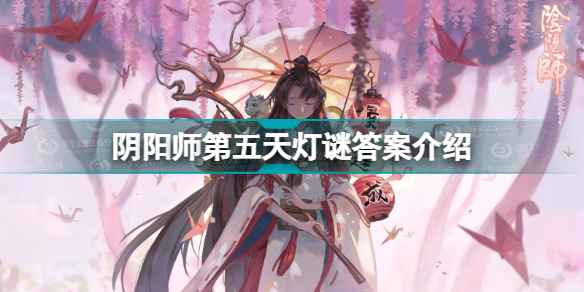 阴阳师第五天灯谜答案是什么 阴阳师第五天灯谜答案介绍