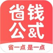 省钱公式