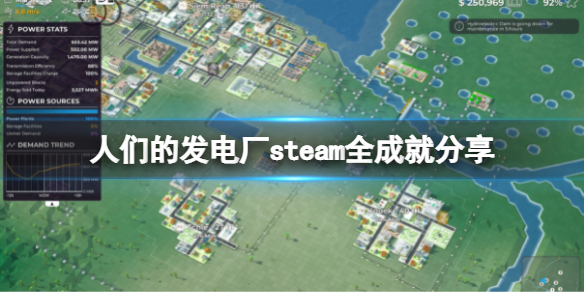 《人们的发电厂》有哪些成就？steam全成就分享