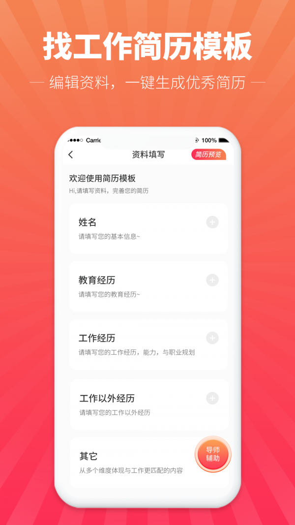 讯编简历模板app最新版 v1.0.0