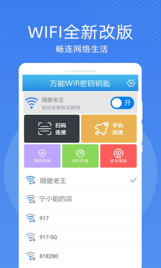 万能wifi密码钥匙连app官方版 v1.02