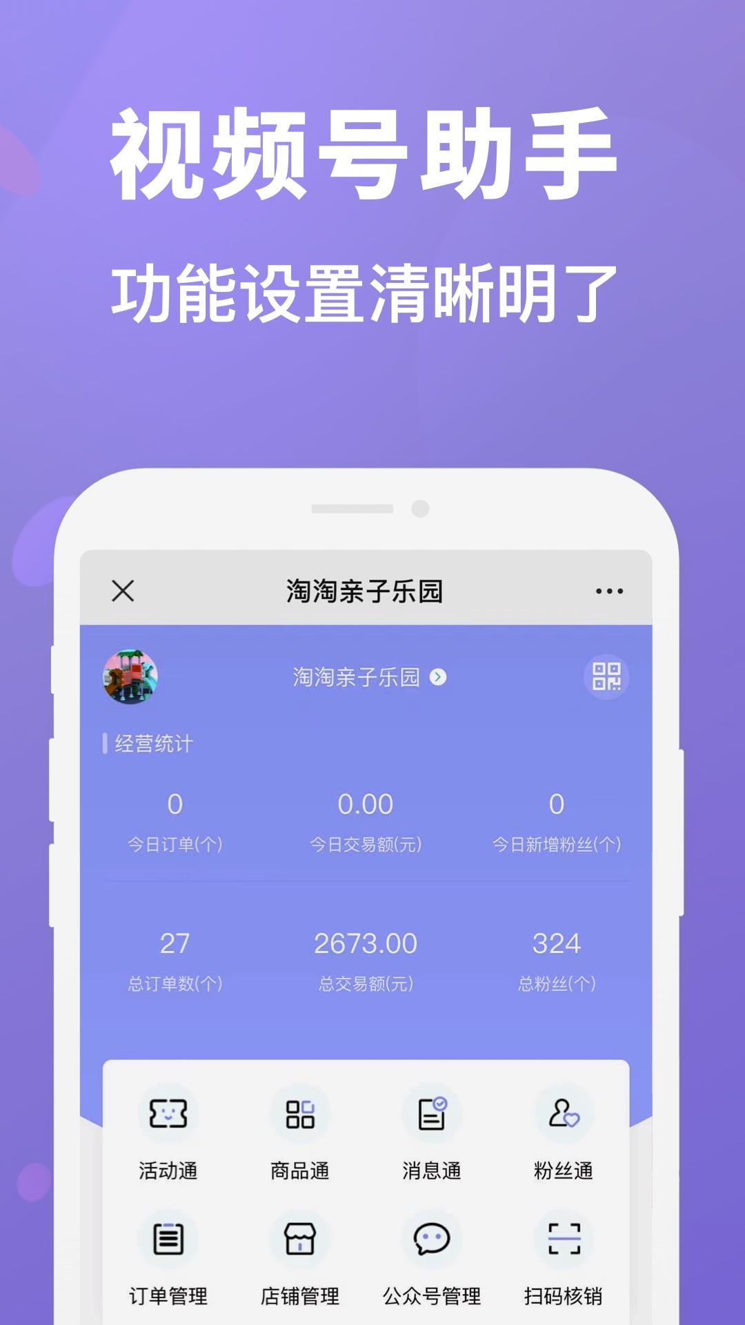 视频号管家app