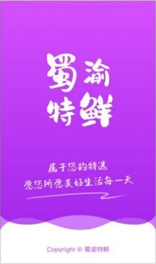 蜀渝特鲜app