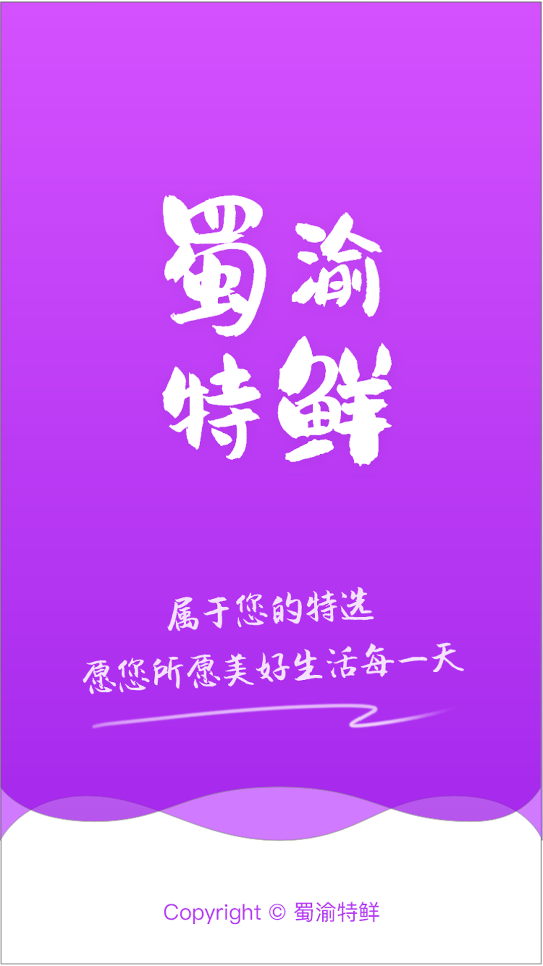 蜀渝特鲜app