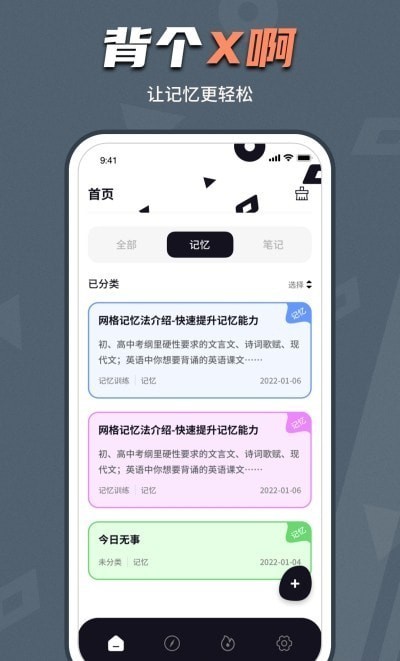 背个x记忆助手app