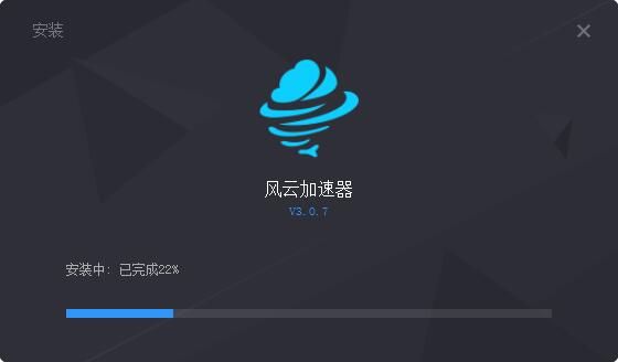 风云加速器&nbsp;&nbsp;3.0.7 