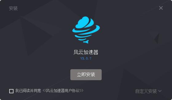 风云加速器&nbsp;&nbsp;3.0.7 