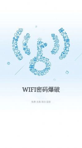 wifi爆破