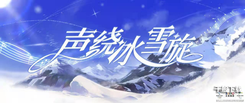 声绕冰雪旋 《原神》配乐入选北京冬奥音乐库