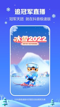 抖音极速版 冰雪2022下载