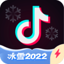 抖音极速版 冰雪2022下载