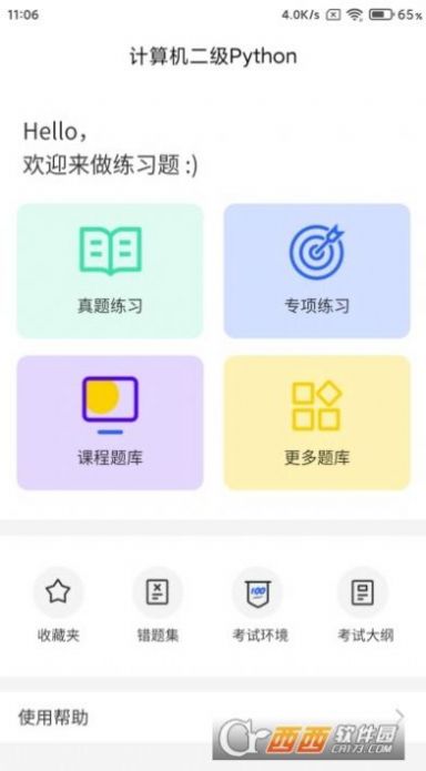 计算机二级python题库app手机版 v1.0.0