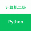 计算机二级python题库app手机版 v1.0.0