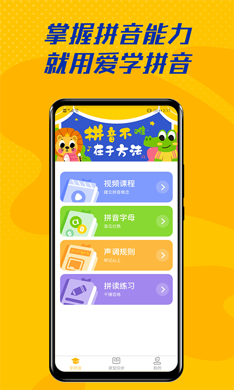 爱学拼音app官网版 v2.2.6