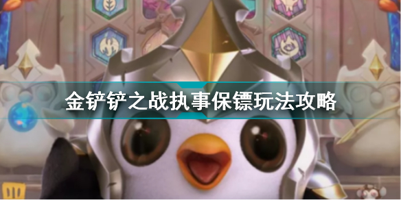 金铲铲之战执事保镖怎么玩 金铲铲之战执事保镖玩法攻略