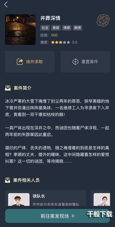 犯罪大师井葬深情答案大全 互动剧情井葬深情正确答案汇总[多图]图片2