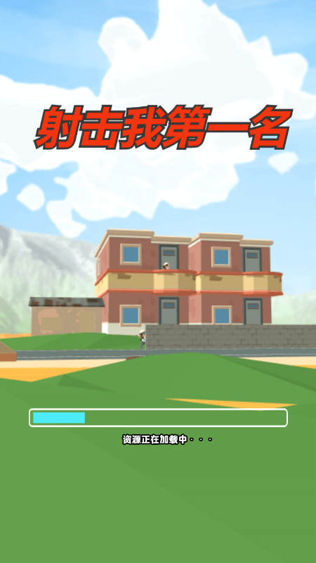 射击我第一名游戏安卓版 v1.0