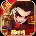 三国萌侠传游戏ios苹果版 1.0