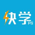 快学ps