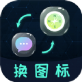 桌面图标更换app官方版 v4.1.2