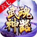 六七武魂神器手游官方版 v1.0 v1.0