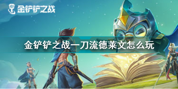 金铲铲之战一刀流德莱文怎么玩 金铲铲之战一刀流德莱文阵容攻略