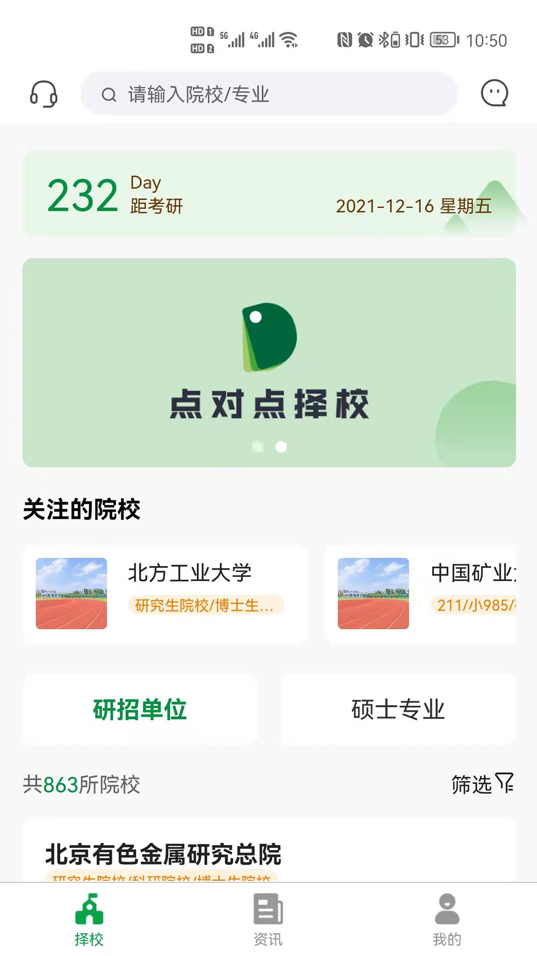 点对点择校考研app官网版 v1.0.6