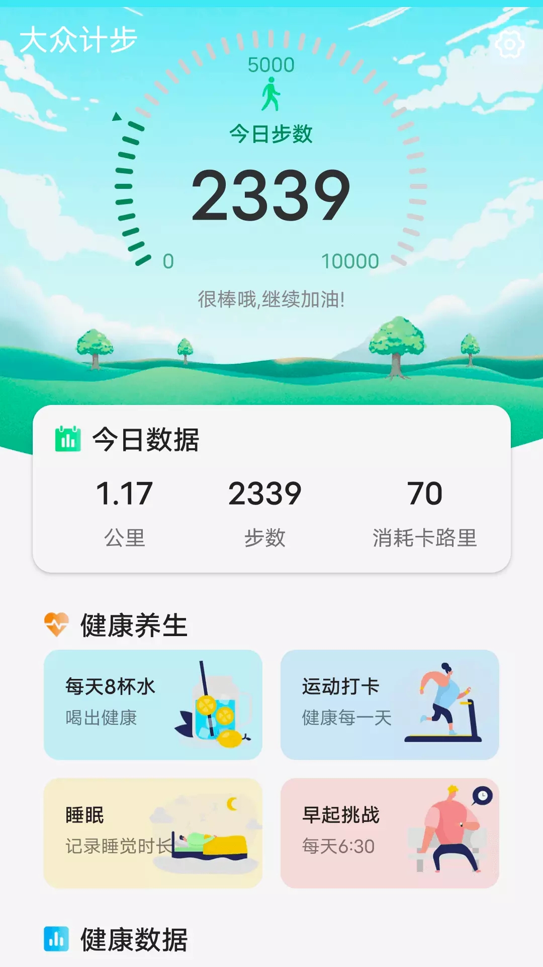 大众计步记录app手机版 v1.0.2