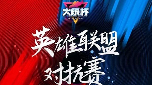 lol大象杯2022在哪里看？英雄联盟大象杯参赛名单2022一览图[多图]