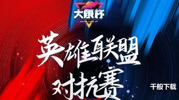 LOL大象杯2022在哪里看？英雄联盟大象杯参赛名单2022一览图图片1