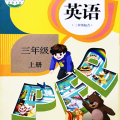 同步学小学英语人教版 免费1.6.9