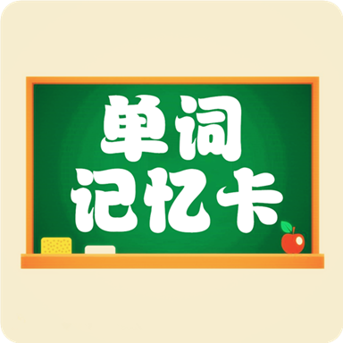 小学单词记忆卡app