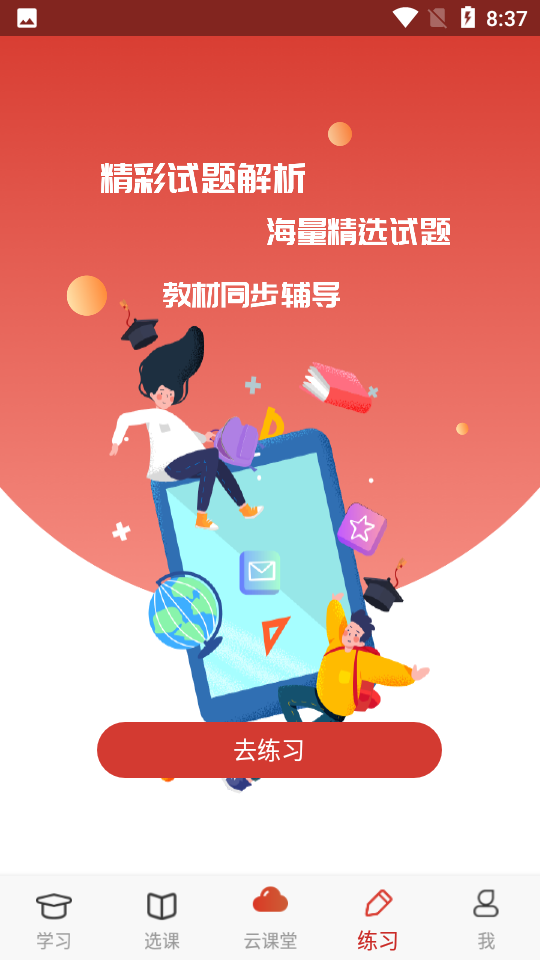 爱学堂app