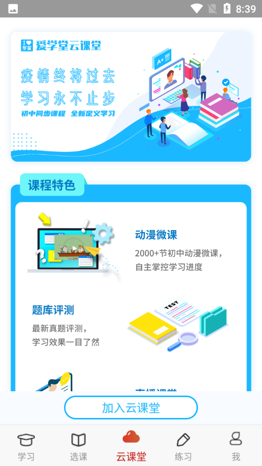 爱学堂app