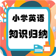 小学英语知识归纳app